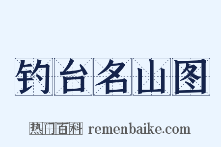 钓台名山图是什么意思的图片